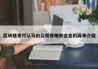 区块链支付认可的公司有哪些企业的简单介绍