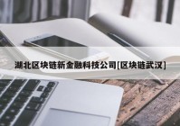 湖北区块链新金融科技公司[区块链武汉]