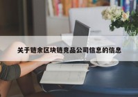 关于链余区块链竞品公司信息的信息