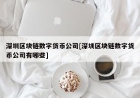 深圳区块链数字货币公司[深圳区块链数字货币公司有哪些]