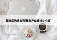 储能区块链公司[储能产业链核心个股]