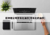 区块链公司中石化油价[中石化的油币]