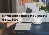 蚂蚁区块链科技上海有限公司地址[蚂蚁区块链相关上市公司]