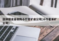 区块链企业收购小行星矿业公司[小行星采矿公司]