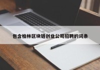 包含柏林区块链创业公司招聘的词条