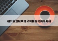 绍兴吉加区块链公司推荐的简单介绍