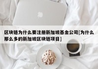 区块链为什么要注册新加坡基金公司[为什么那么多的新加坡区块链项目]