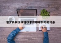 包含真实区块链技术有哪家公司的词条