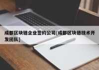 成都区块链企业签约公司[成都区块链技术开发团队]