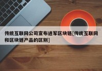 传统互联网公司宣布进军区块链[传统互联网和区块链产品的区别]