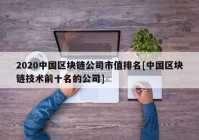 2020中国区块链公司市值排名[中国区块链技术前十名的公司]