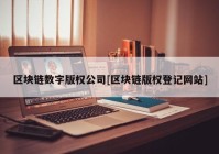 区块链数字版权公司[区块链版权登记网站]