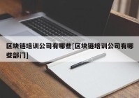 区块链培训公司有哪些[区块链培训公司有哪些部门]