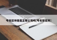 夸克区块链是正规公司吗[夸克链官网]