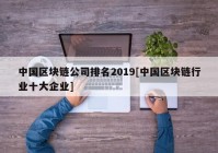 中国区块链公司排名2019[中国区块链行业十大企业]