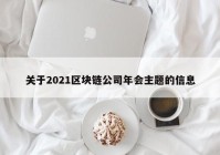 关于2021区块链公司年会主题的信息