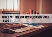 哪些上市公司是区块链公司[正宗的区块链上市公司]