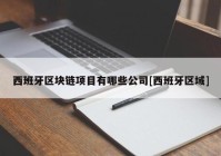 西班牙区块链项目有哪些公司[西班牙区域]