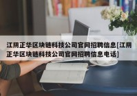 江阴正华区块链科技公司官网招聘信息[江阴正华区块链科技公司官网招聘信息电话]