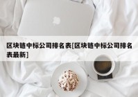 区块链中标公司排名表[区块链中标公司排名表最新]