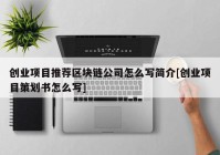 创业项目推荐区块链公司怎么写简介[创业项目策划书怎么写]