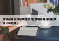 深圳超算科技区块链公司[深圳超算科技区块链公司招聘]