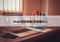 ths公司区块链[区块链tsc]