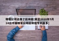 哪些公司运用了区块链[截至2020年5月14日中国哪家公司区块链专利最多]