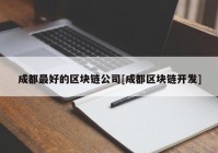 成都最好的区块链公司[成都区块链开发]