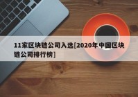 11家区块链公司入选[2020年中国区块链公司排行榜]