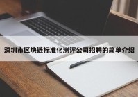 深圳市区块链标准化测评公司招聘的简单介绍