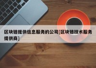 区块链提供信息服务的公司[区块链技术服务提供商]