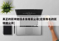 真正的区块链技术有哪家公司[比较有名的区块链公司]