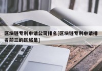 区块链专利申请公司排名[区块链专利申请排名前三的区域是]