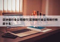 区块链行业公司排行[区块链行业公司排行榜前十名]