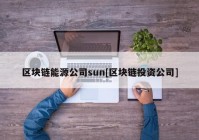 区块链能源公司sun[区块链投资公司]