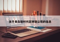 关于青岛链时代区块链公司的信息