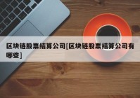 区块链股票结算公司[区块链股票结算公司有哪些]