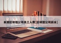 本源区块链公司员工人数[区块链公司薪水]