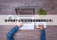 区块链哪个公司[区块链做得最好的公司]