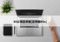 kt公司区块链[区块链kto]