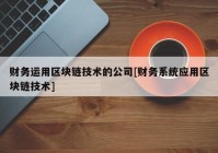 财务运用区块链技术的公司[财务系统应用区块链技术]