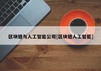 区块链与人工智能公司[区块链人工智能]