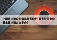 中国区块链公司云象聚龙股份[聚龙股份参股云象区块链占比多少]