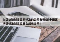 为区块链制定国家标准的公司有哪些[中国区块链标准制定委员会成员名单]