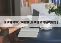 区块链储存公司招聘[区块链公司招聘信息]