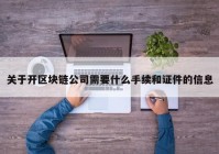 关于开区块链公司需要什么手续和证件的信息