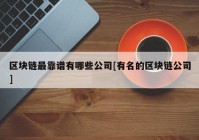 区块链最靠谱有哪些公司[有名的区块链公司]