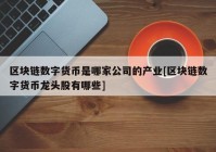 区块链数字货币是哪家公司的产业[区块链数字货币龙头股有哪些]