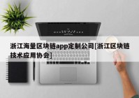 浙江海量区块链app定制公司[浙江区块链技术应用协会]